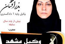 فریده بذرافشان وکیل مشهد