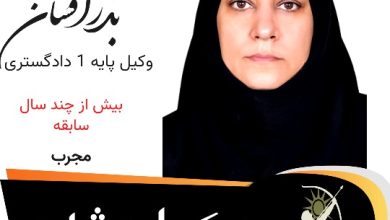فریده بذرافشان وکیل مشهد