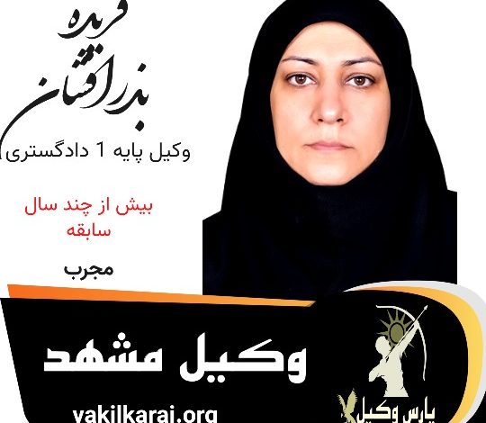 فریده بذرافشان وکیل مشهد