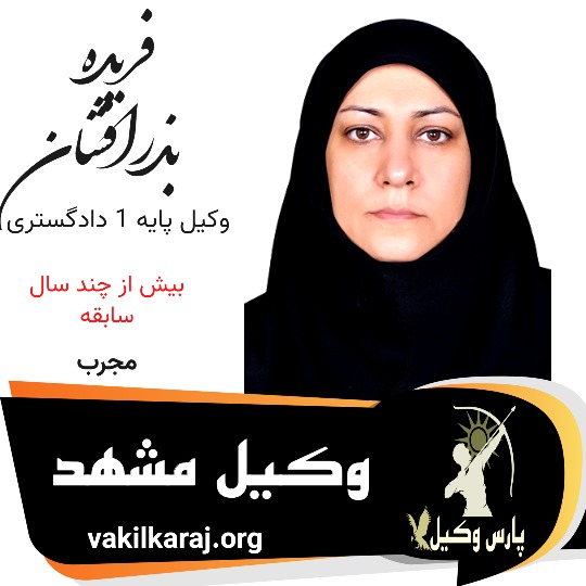 فریده بذرافشان وکیل مشهد