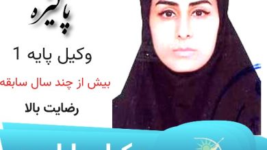 فهامه پاکیزه وکیل بابلسر