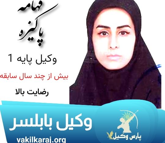 فهامه پاکیزه وکیل بابلسر