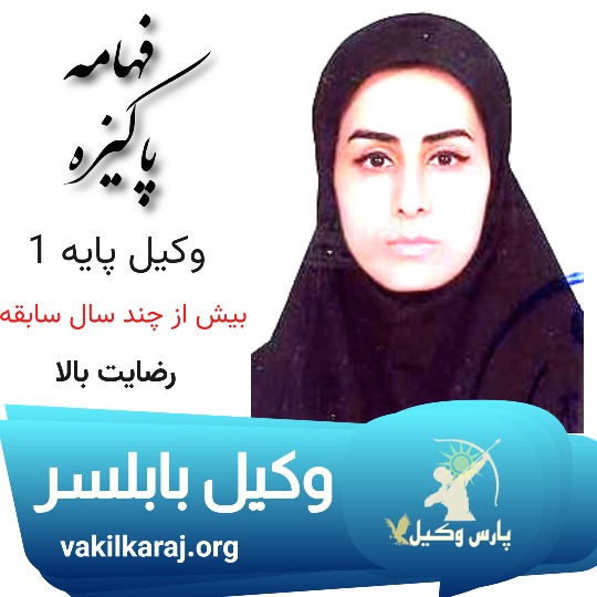 فهامه پاکیزه وکیل بابلسر