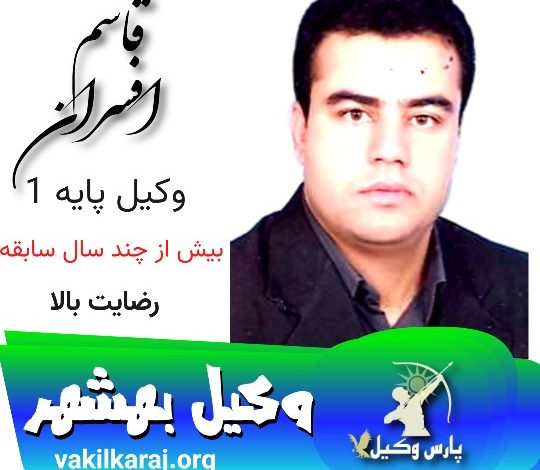 قاسم افسران وکیل بهشهر