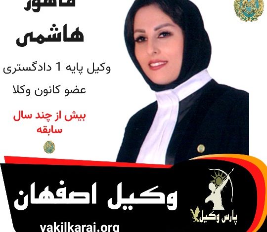 ماهور هاشمی وکیل اصفهان