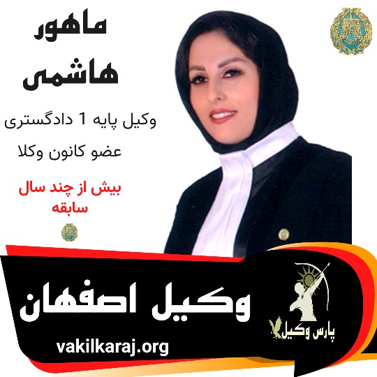 ماهور هاشمی وکیل اصفهان