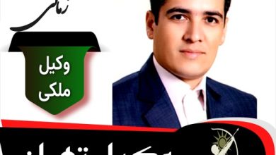 مجتبی زمانی وکیل ملکی تهران