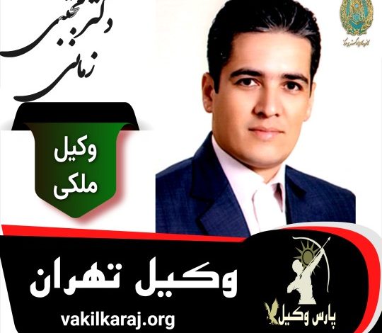 مجتبی زمانی وکیل ملکی تهران