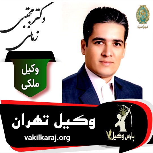 مجتبی زمانی وکیل ملکی تهران