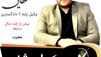 مجتبی عطایی وکیل مشهد