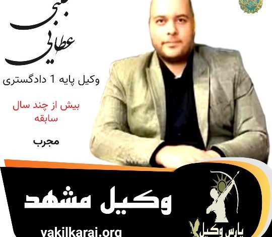 مجتبی عطایی وکیل مشهد