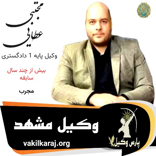 مجتبی عطایی وکیل مشهد