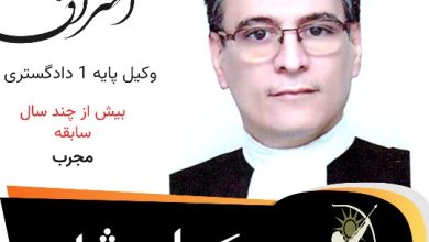 مجید اشراق وکیل مشهد