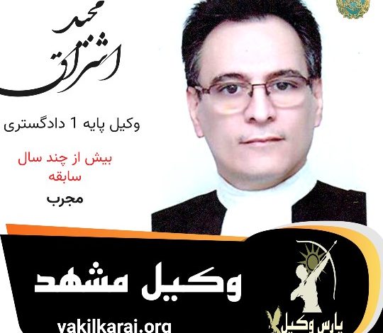 مجید اشراق وکیل مشهد