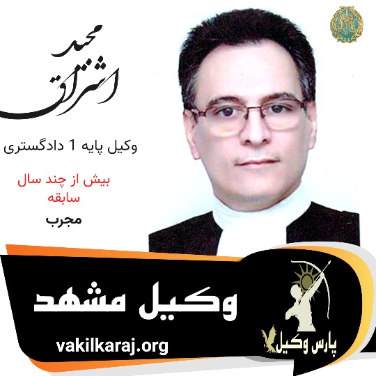 مجید اشراق وکیل مشهد