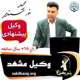 مجید خورسندی وکیل مشهد