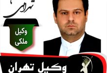 محسن تهرانی وکیل ملکی تهران