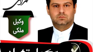 محسن تهرانی وکیل ملکی تهران