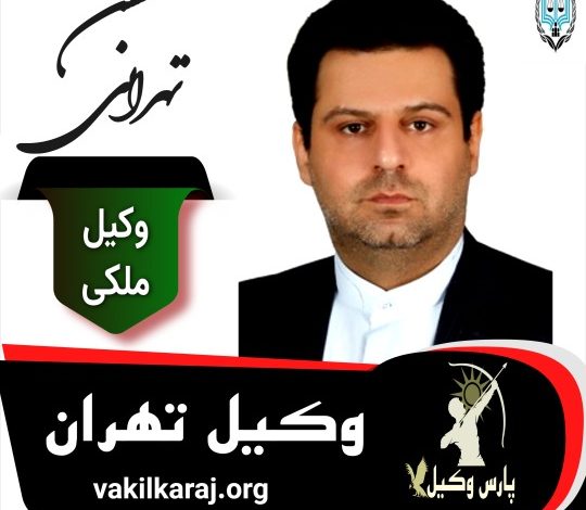 محسن تهرانی وکیل ملکی تهران