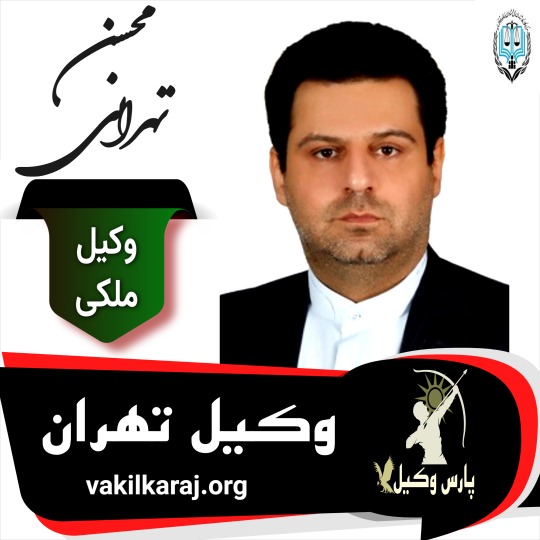 محسن تهرانی وکیل ملکی تهران