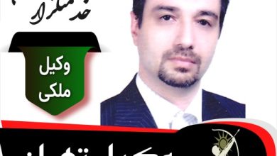 محسن خدمتگزار وکیل ملکی تهران