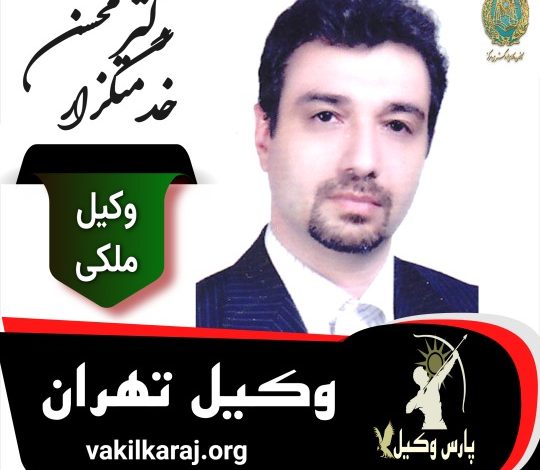 محسن خدمتگزار وکیل ملکی تهران