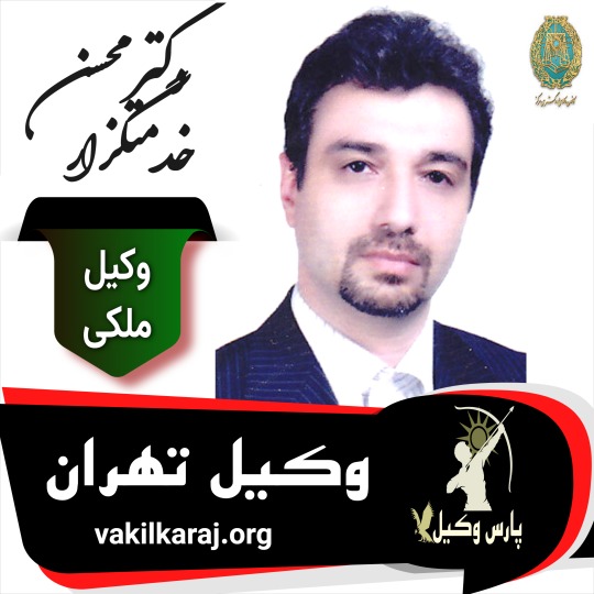 محسن خدمتگزار وکیل ملکی تهران