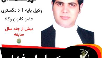 محسن نورمحمدی وکیل اصفهان