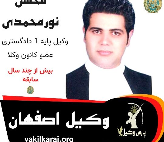 محسن نورمحمدی وکیل اصفهان