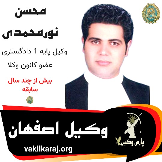محسن نورمحمدی وکیل اصفهان