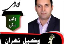 محمد ایرانی وکیل ملکی تهران