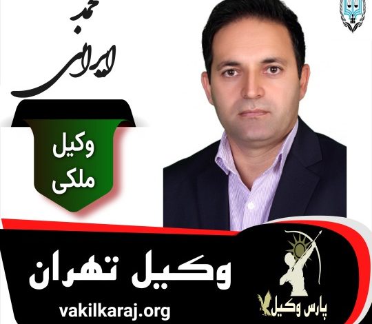 محمد ایرانی وکیل ملکی تهران