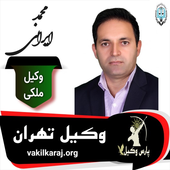 محمد ایرانی وکیل ملکی تهران