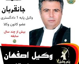 محمد جانقربان وکیل اصفهان