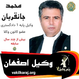 محمد جانقربان وکیل اصفهان