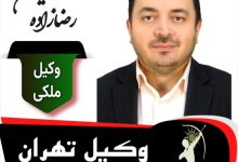 محمدحسین رضازاده وکیل ملکی تهران