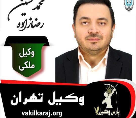 محمدحسین رضازاده وکیل ملکی تهران