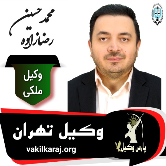 محمدحسین رضازاده وکیل ملکی تهران