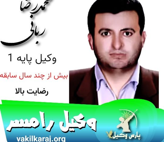 محمدرضا ربانی وکیل رامسر