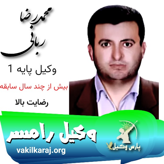 محمدرضا ربانی وکیل رامسر
