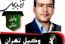 محمود آذربایجانی وکیل ملکی تهران