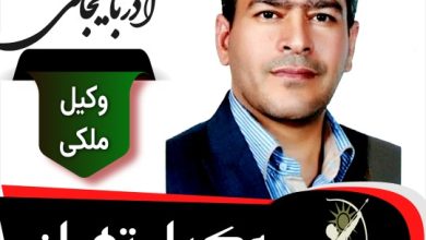 محمود آذربایجانی وکیل ملکی تهران