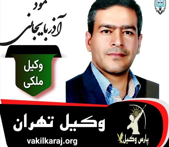 محمود آذربایجانی وکیل ملکی تهران