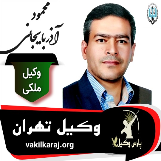 محمود آذربایجانی وکیل ملکی تهران