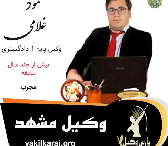 محمود غلامی وکیل مشهد