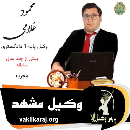 محمود غلامی وکیل مشهد