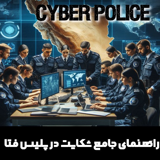 مدارک لازم برای ثبت شکایت به پلیس فتا