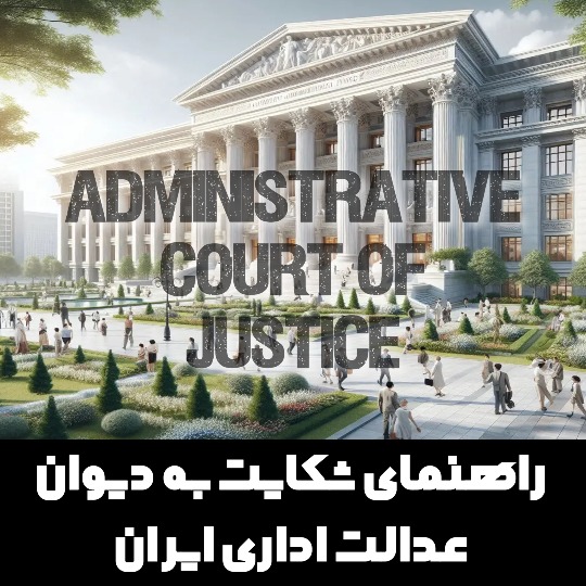 مدارک و مستندات مورد نیاز برای ثبت شکایت به دیوان عدالت اداری