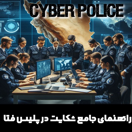 مراحل ثبت شکایت به پلیس فتا حضوری