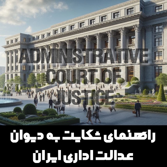 مراحل گام به گام ثبت شکایت به دیوان عدالت اداری